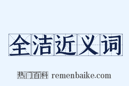 全洁近义词是什么意思的图片